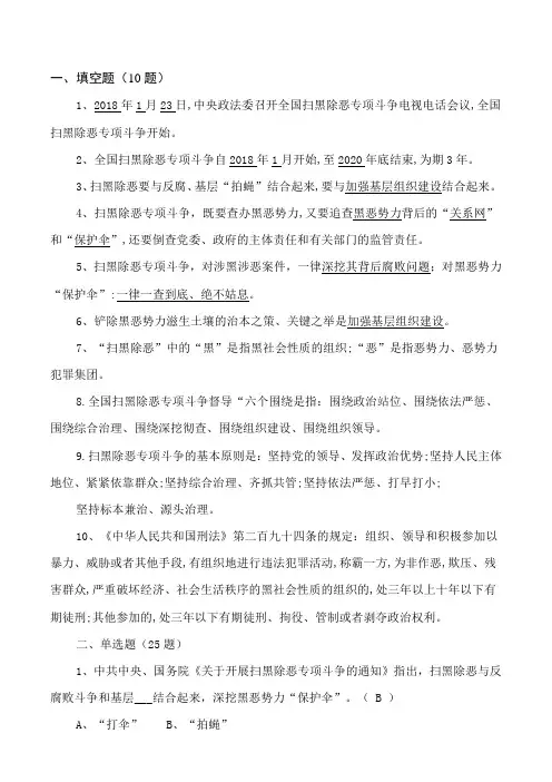 扫黑除恶专项斗争工作应知应会试题答案1