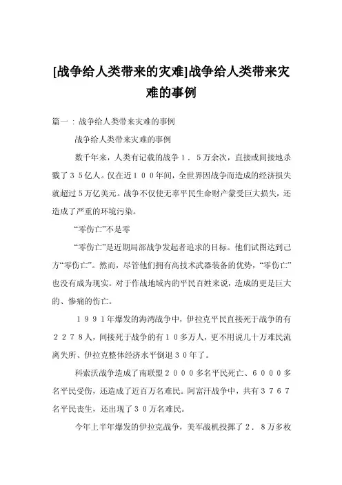 [战争给人类带来的灾难]战争给人类带来灾难的事例_0
