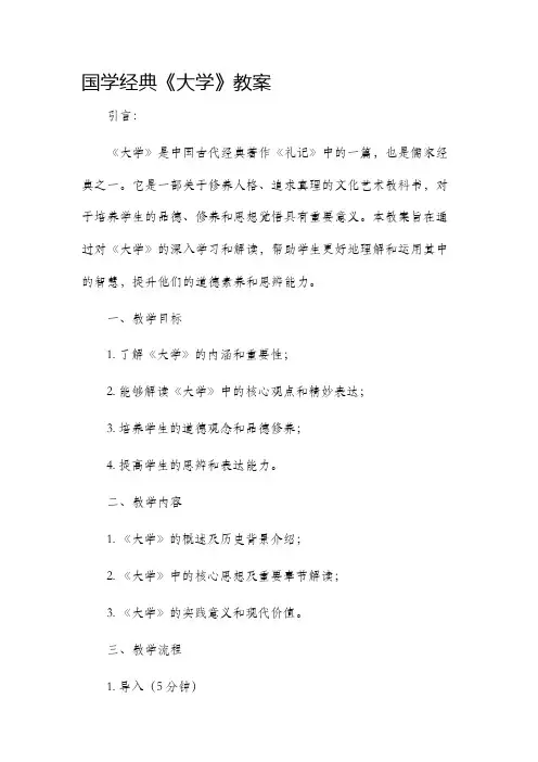 国学经典《大学》市公开课获奖教案省名师优质课赛课一等奖教案
