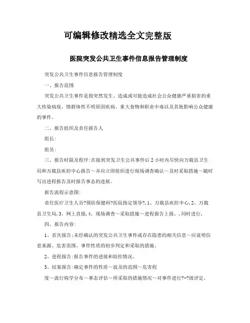 医院突发公共卫生事件信息报告管理制度全文