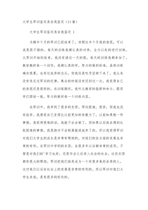 大学生军训鉴定表自我鉴定(11篇)