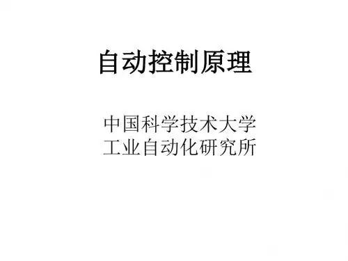 中科大版--现代控制系统(最新版)精品电子教案第四章反馈控制系统特性
