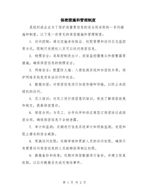 保密措施和管理制度