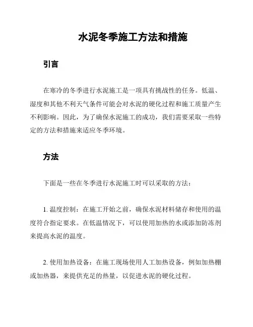 水泥冬季施工方法和措施