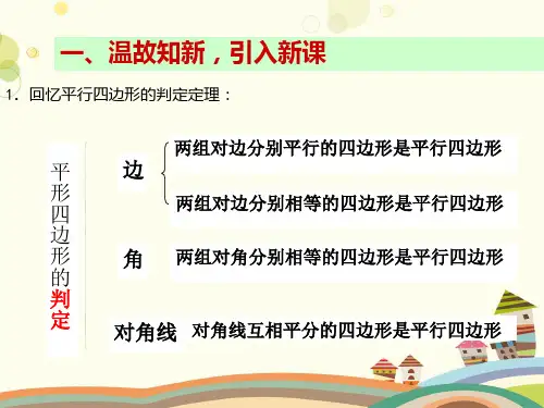 《平行四边形的判定》 完整版课件