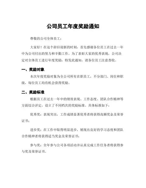 公司员工年度奖励通知
