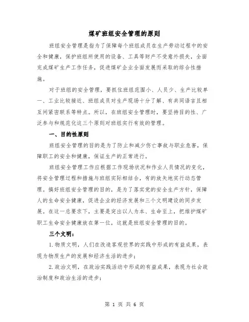 煤矿班组安全管理的原则(三篇)