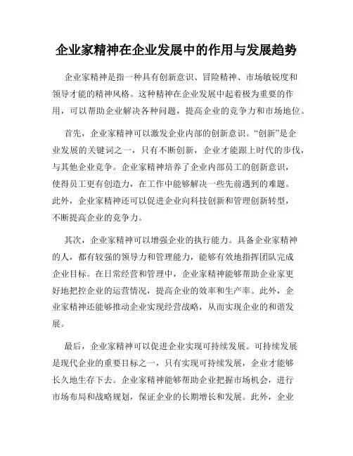 企业家精神在企业发展中的作用与发展趋势