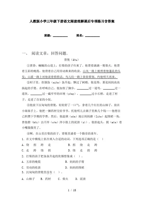 人教版小学三年级下册语文阅读理解课后专项练习含答案