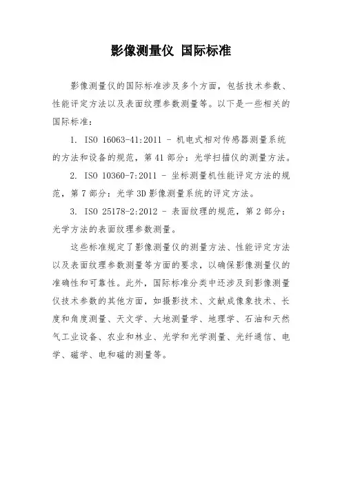 影像测量仪 国际标准