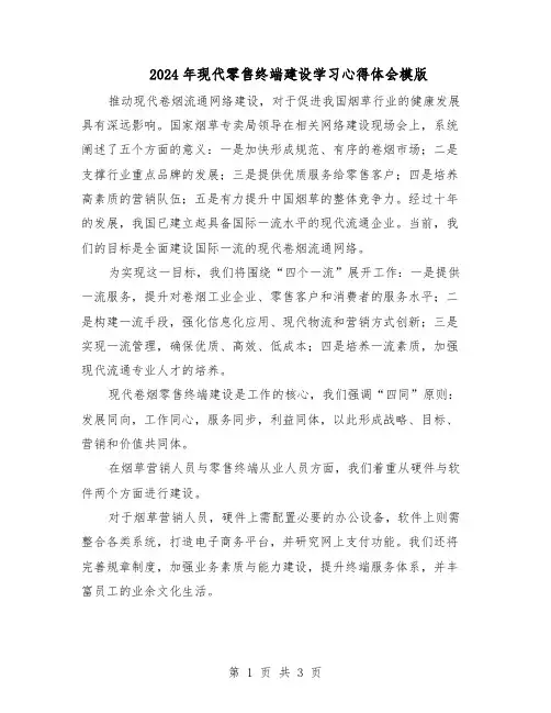 2024年现代零售终端建设学习心得体会模版（二篇）