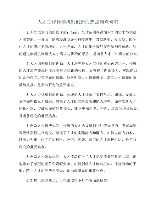人才工作体制机制创新的热点难点研究