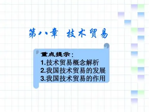技术贸易