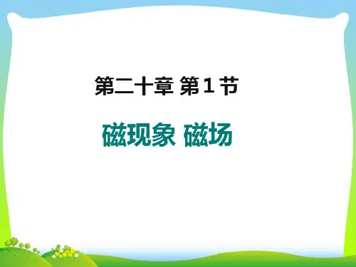 202X人教版九年级物理下册课件20.1 磁现象 磁场 (共33张PPT)