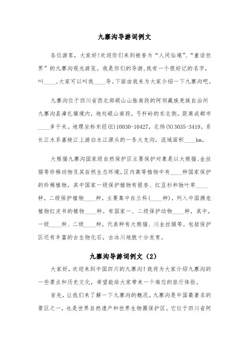 九寨沟导游词例文（4篇）