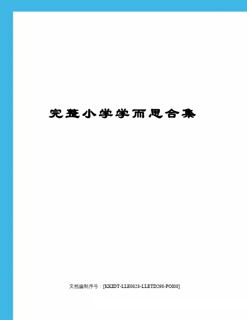 完整小学学而思合集