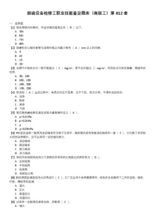 脱硫设备检修工职业技能鉴定题库(高级工)第012套