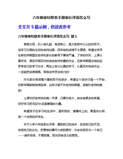 六年级家校联系手册家长评语怎么写