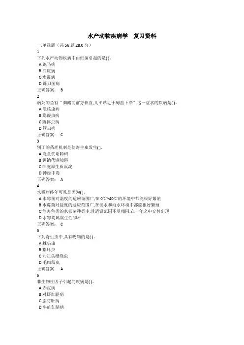 西大成人教育水产动物疾病学2在线作业复习题