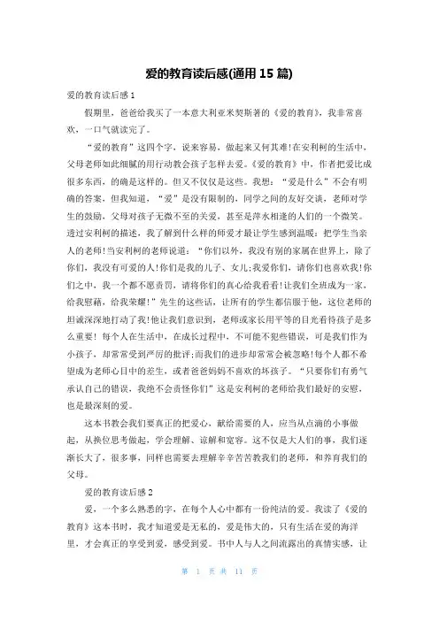 爱的教育读后感(通用15篇)