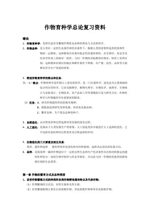 作物育种学总论复习资料