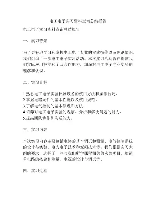 电工电子实习资料查询总结报告