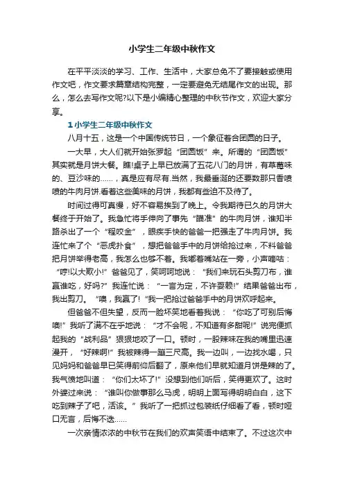 小学生二年级中秋作文5篇