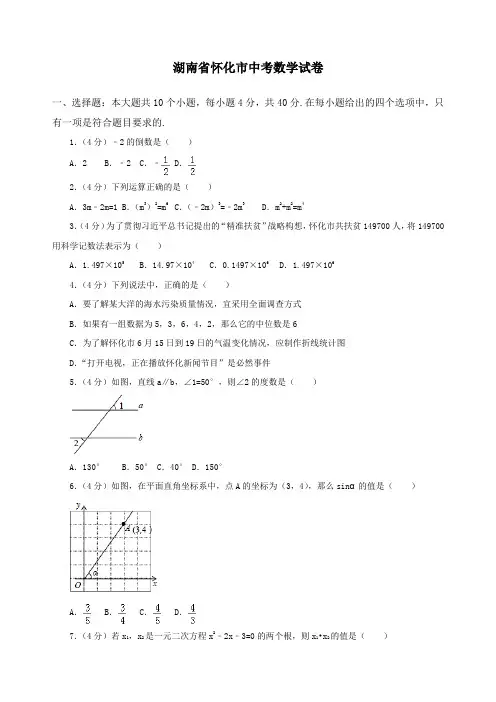 湖南省怀化市中考数学试卷