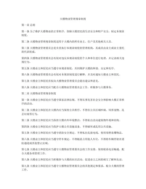 大楼物业管理规章制度