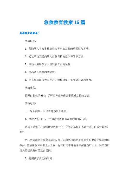 急救教育教案15篇