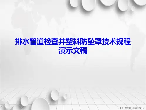 排水管道检查井塑料防坠罩技术规程演示文稿