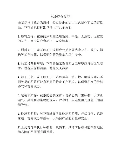 花茶执行标准