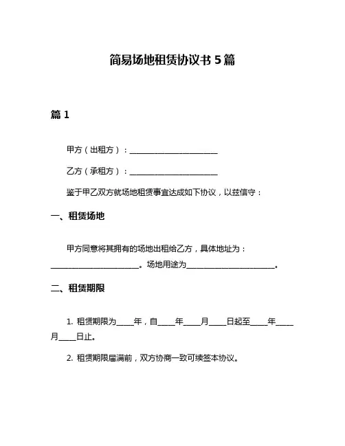 简易场地租赁协议书5篇