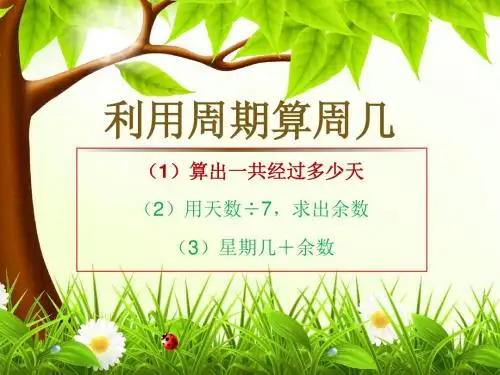 三年级奥数利用周期算周几