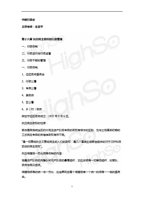 自考   中国行政史  朱亚平  精讲班   第十六章 抗日民主政权的行政管理