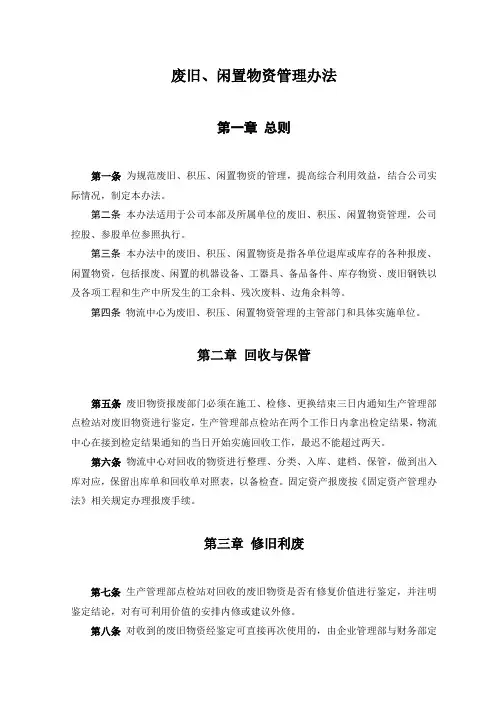 废旧、闲置物资管理办法
