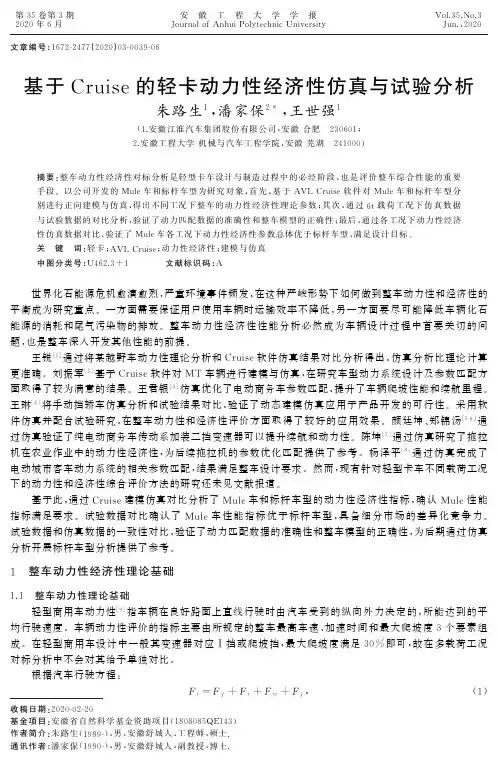 基于Cruise的轻卡动力性经济性仿真与试验分析