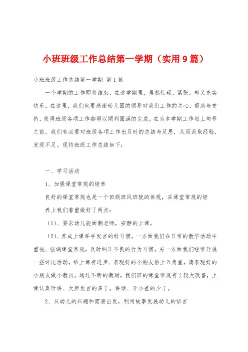 小班班级工作总结第一学期(实用9篇)