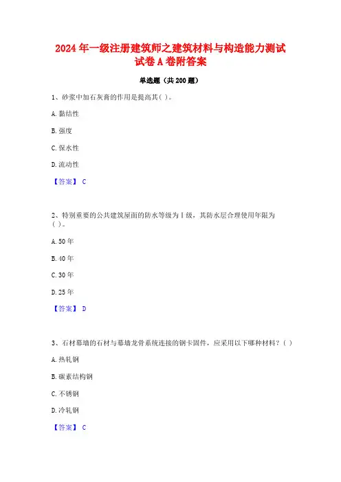 2024年一级注册建筑师之建筑材料与构造能力测试试卷A卷附答案
