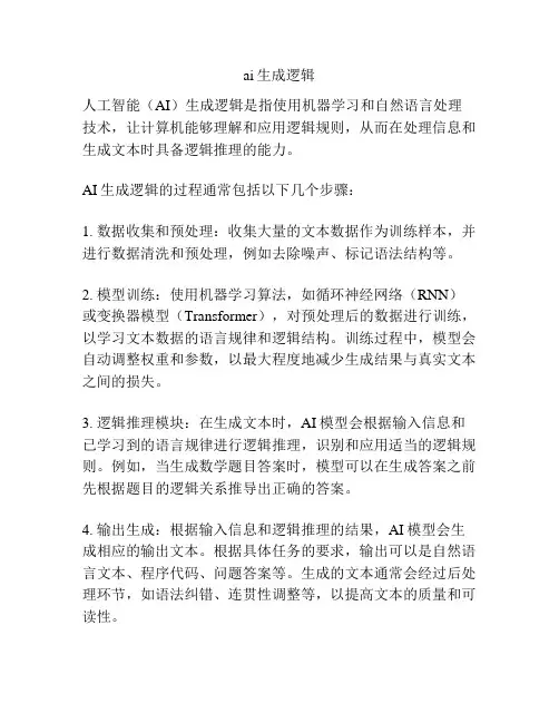 ai生成逻辑