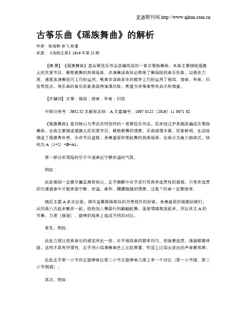 古筝乐曲《瑶族舞曲》的解析