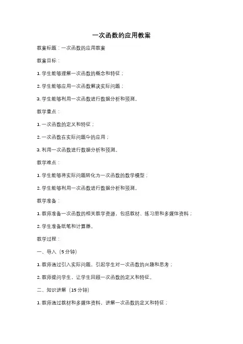 一次函数的应用教案