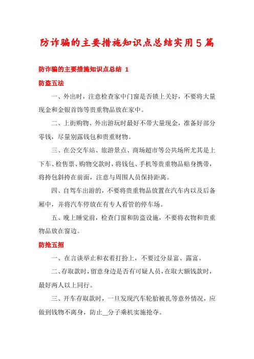 防诈骗的主要措施知识点总结实用5篇