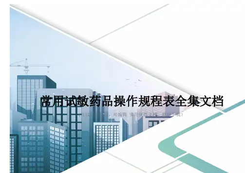 常用试敏药品操作规程表全集文档