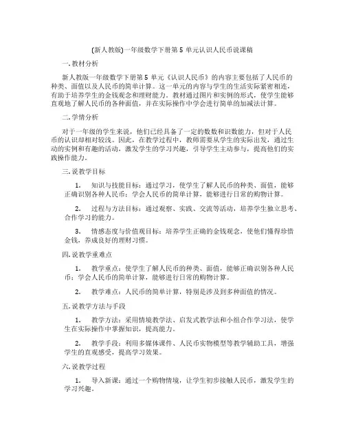 (新人教版)一年级数学下册第5单元认识人民币说课稿