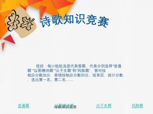诗歌知识竞赛