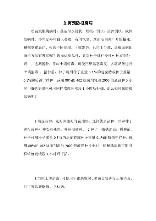 如何预防根腐病