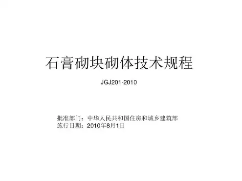 石膏砌块砌体技术规程-2023年学习资料