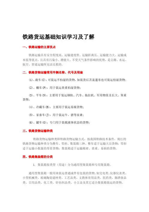铁路货运基础知识