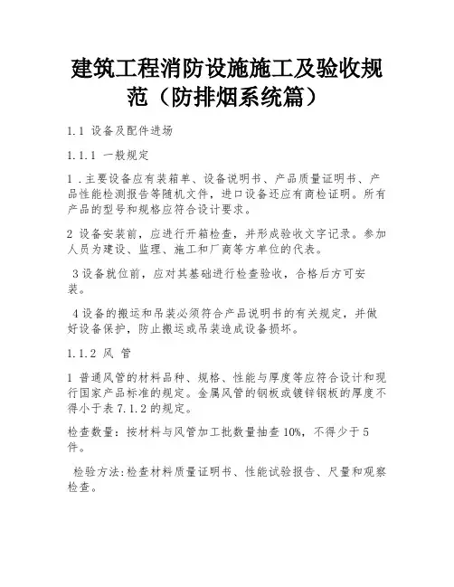 建筑工程消防设施施工及验收规范(防排烟系统篇) 